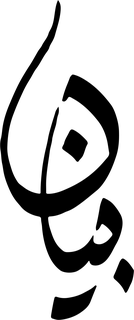 Bayaan